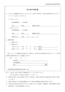 加入時の現状書 - 三岐薬剤師国民健康保険組合
