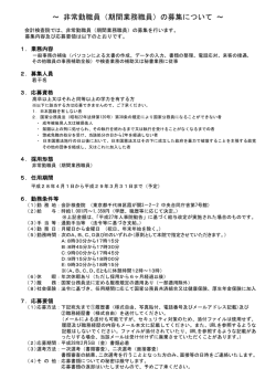 ～ 非常勤職員（期間業務職員）の募集について ～