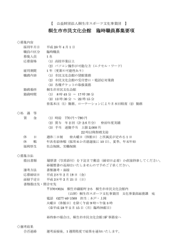桐生市市民文化会館 臨時職員募集要項