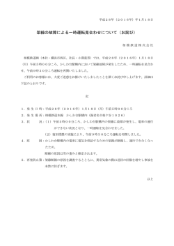 架線の故障による一時運転見合わせについて（お詫び）