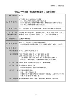 学校法人甲南学園 嘱託職員募集要項（一般事務業務）