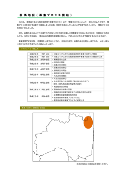 相 馬 地 区 （ 募 集 プ ロ セ ス 開 始 ）