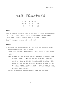 南地勇 学位論文審査要旨