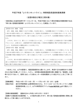 平成27年度「よりそいホットライン」事業相談員登録者募集要綱 （全国