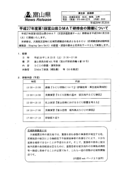 一 平成27年度第ー回富山県DMA丁研修会の開催について