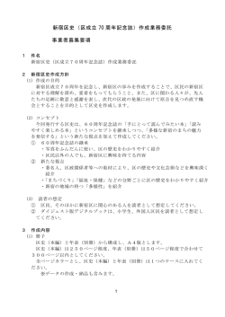 （区成立 70 周年記念誌）作成業務委託 事業者募集要項
