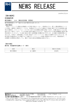 村田製作所の発行体格付AA[安定的]を維持