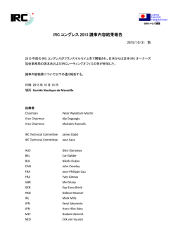 IRCコングレス2015マルセイユ報告書のダウンロードNew!