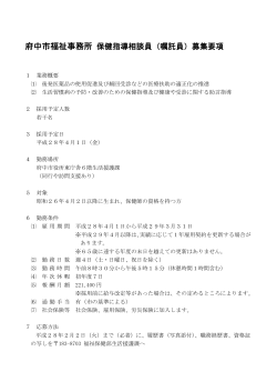府中市福祉事務所 保健指導相談員（嘱託員）募集要項