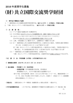（財）共立国際交流奨学財団