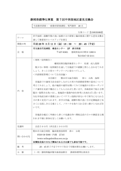静岡県標準化事業 第 7 回中西部地区意見交換会