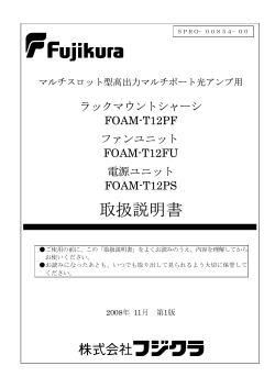 FOAM-T12PF・T12FU・T12PS取扱説明書【PDF624KB】