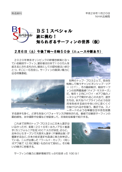 BS1スペシャル 波に挑む！ 知られざるサーフィンの世界