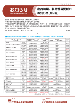 出荷時期、製造番号更新のお知らせ（第9報）