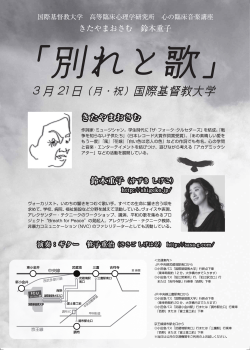 「別れど歌」 - 国際基督教大学