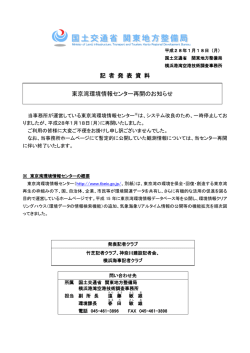H28.1.18東京湾環境情報センター再開のお知らせ - 港湾空港部