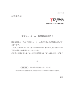 東京ショールーム「ELab」工事のお知らせ