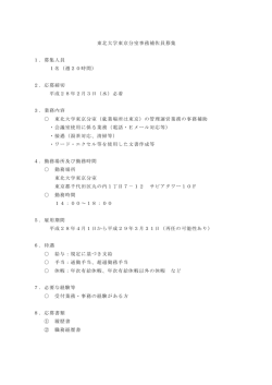 東北大学東京分室事務補佐員募集 1．募集人員 1名（週20時間） 2