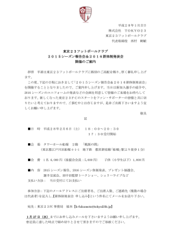東京23フットボールクラブ 2015シーズン報告会＆2016新