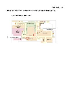 別紙地図1－2 東京都でのフラワーバレンタインプロモーション案内図