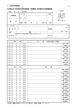 社会福祉法人東京都社会福祉事業団「契約職員」採用選考申込書兼