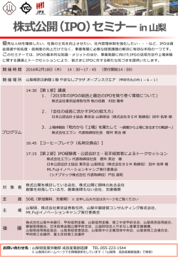 株式公開（IPO）セミナーin 山梨