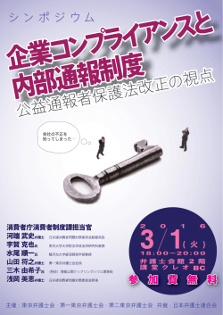 企業コンプライアンスと内部通報制度 公益通報者保護法
