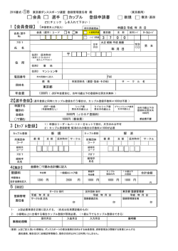 登録申請書 - 東京都ダンススポーツ連盟