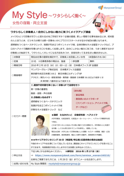 ワタシらしく印象美人！自分にしかない魅力に気づくメイクアップ講座（PDF）