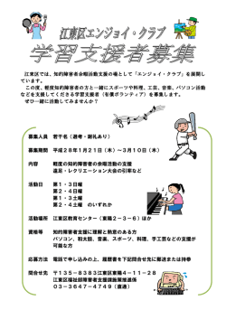 江東区では、知的障害者余暇活動支援の場として「エンジョイ・クラブ」を