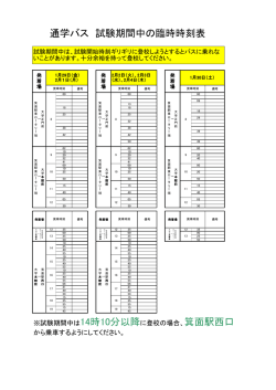 試験期間中のバスダイヤ