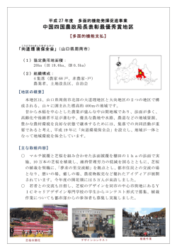 中国四国農政局長表彰最優秀賞地区