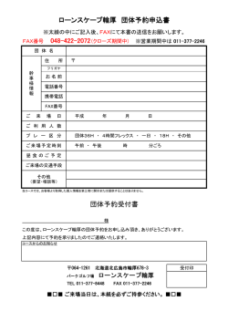 ローンスケープ輪厚 団体予約申込書 団体予約受付書
