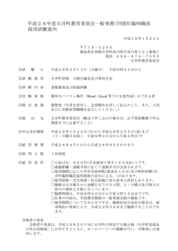 H28臨時職員採用試験案内（一般事務員[学校教育]）.