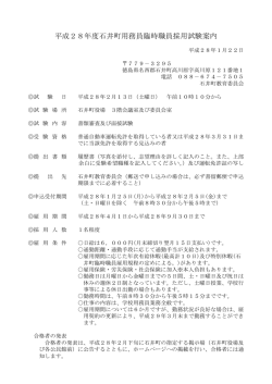 H28臨時職員採用試験案内（用務員）.