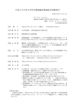 H28臨時職員採用試験案内（幼稚園）.