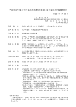 H28臨時職員採用試験案内（適応指導教室(指導員)）.