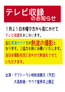 テレビ収録のお知らせ 1月21日(木)夕方