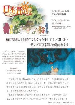 柏市の民話『手賀沼にもぐった牛』が1／31（日） テレビ東京系列で放送さ