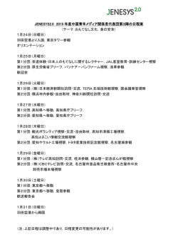 JENESYS2.0 2015 年度中国青年メディア関係者代表団第3陣の日程案