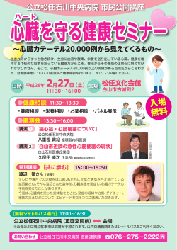 心臓を守る健康セミナー - 公立松任石川中央病院