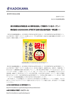 赤川次郎氏の作家生活40 周年を記念して特設サイトをオープン！ 株式