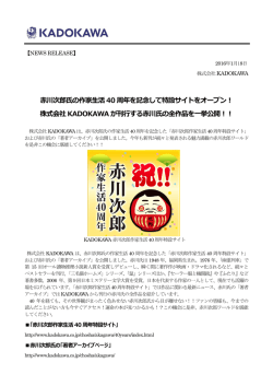 赤川次郎氏の作家生活40 周年を記念して特設サイトをオープン！ 株式