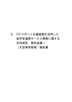 ITS スポット共通基盤を活用した 産学官連携サービス開発に関する 共同