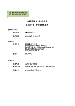 公益財団法人 竜の子財団 平成28年度 奨学金募集要項