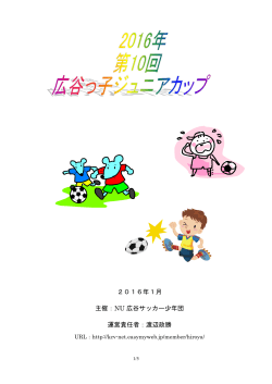 2016年1月 主催：NU 広谷サッカー少年団 運営責任者：渡辺