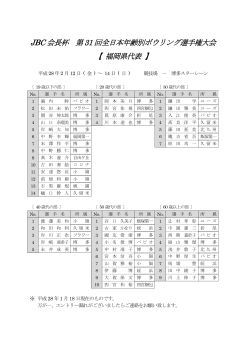 JBC 会長杯 第31 回全日本年齢別ボウリング選手権大会 回全日本年齢