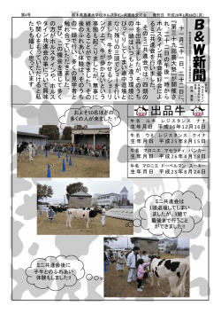（畜産）B&W新聞第4号を発行しました（PDF：349KB）