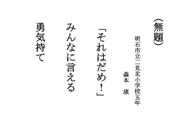 （ 無 題 ） 「 そ れ は だ め ！ 」 み ん な に 言 え る 勇 気 持 て