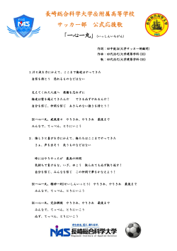 長崎総合科学大学＆附属高等学校 サッカー部 公式応援歌